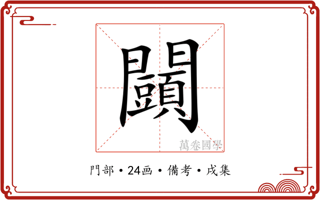 𨷩