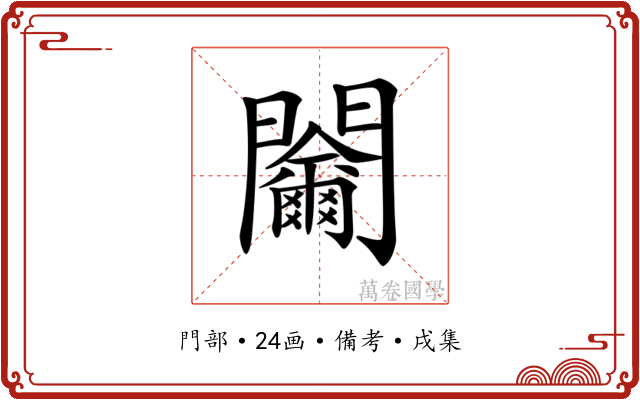 𨷬