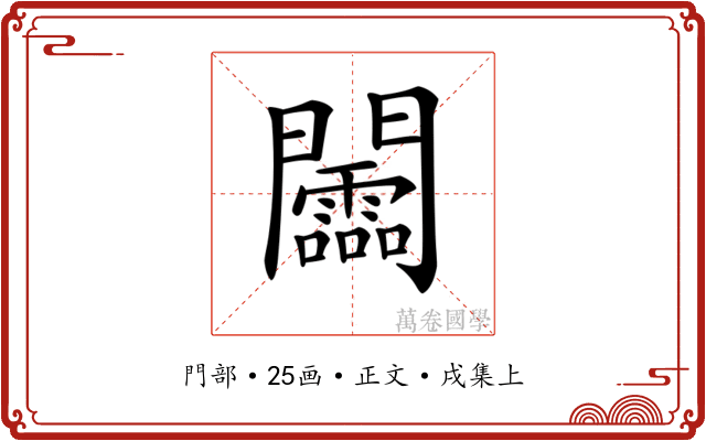 𨷰