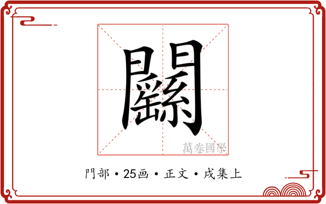 𨷱