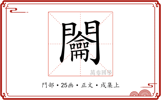𨷲