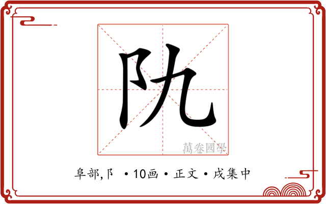 𨸒