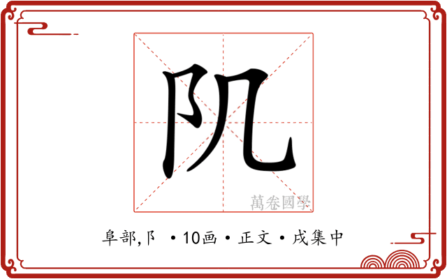 𨸔