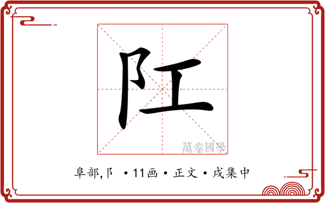 𨸖