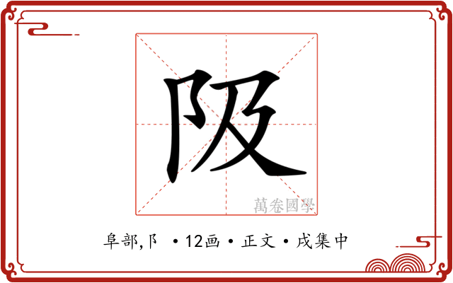 𨸚