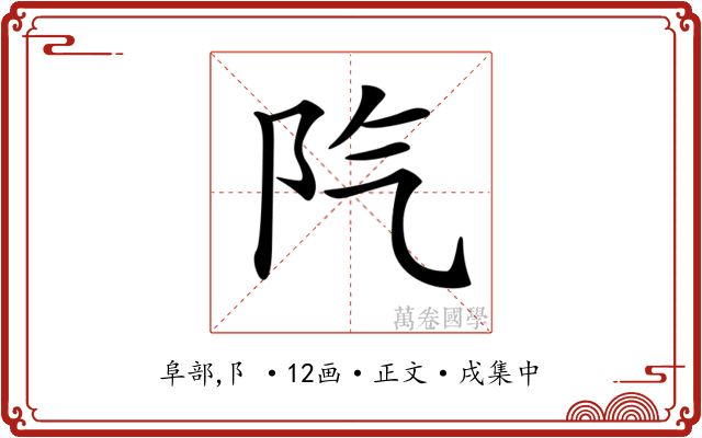 𨸛
