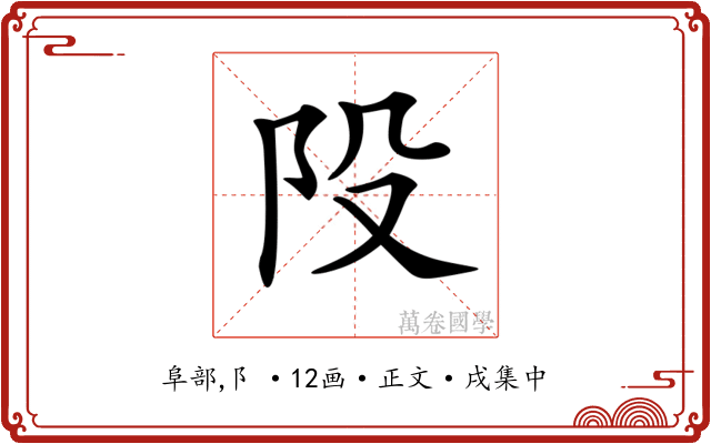 𨸜