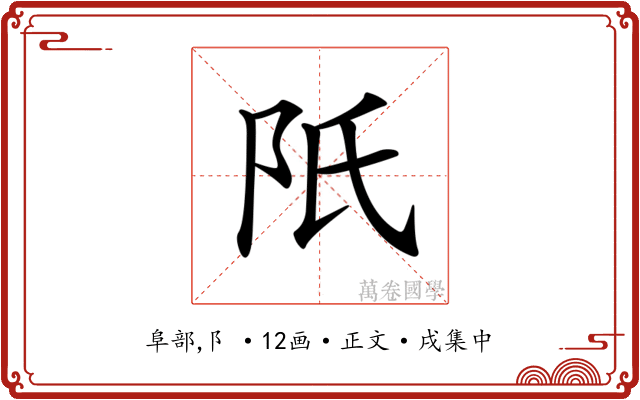 𨸝