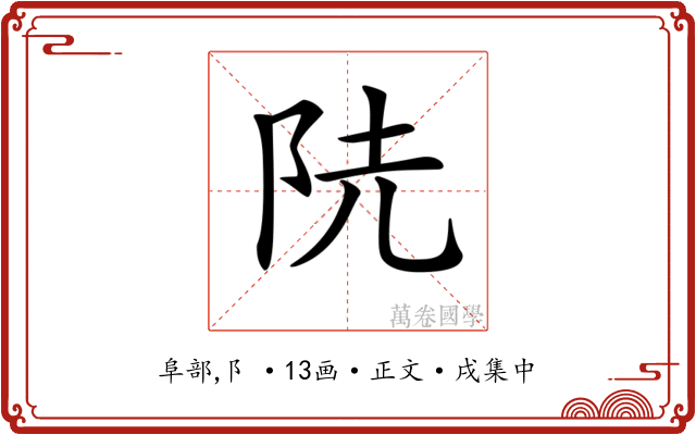 𨸪