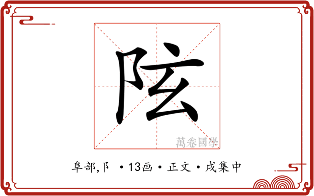 𨸫