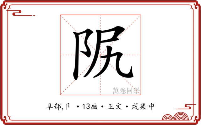 𨸰
