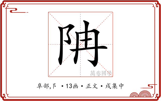 𨸱
