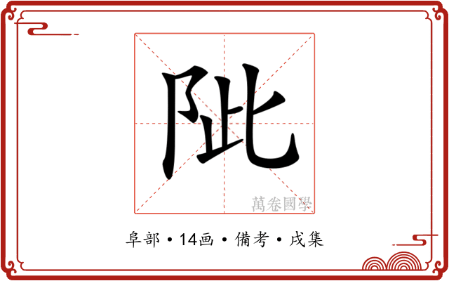 𨹀