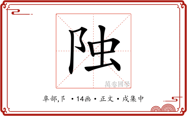 𨹁