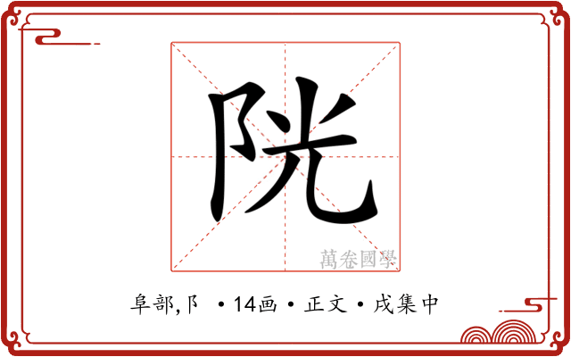 𨹂