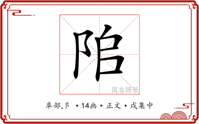 𨹅