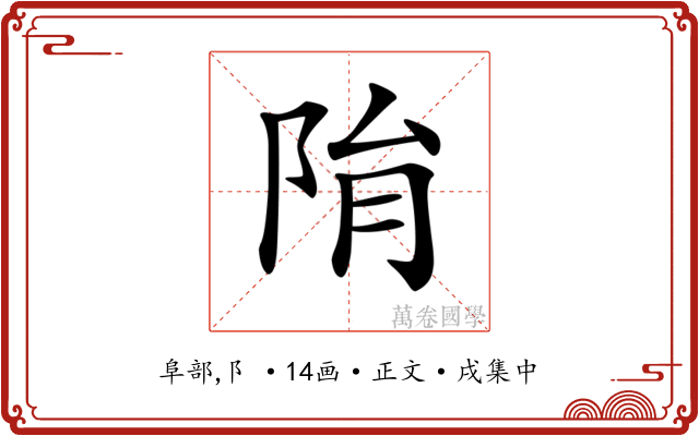 𨹆