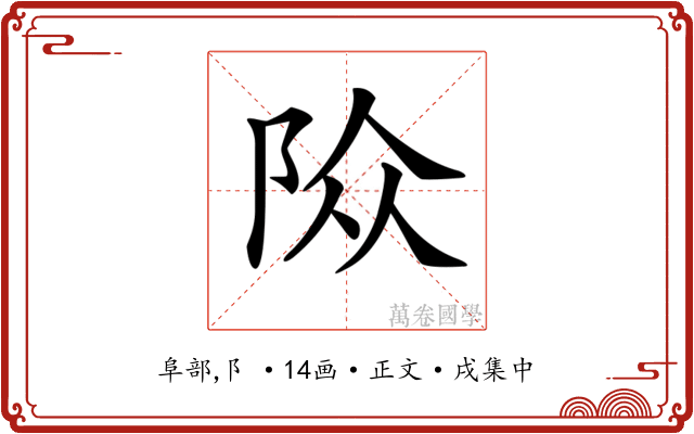 𨹊