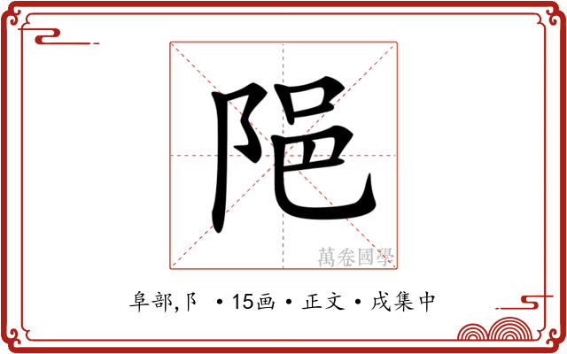 𨹝