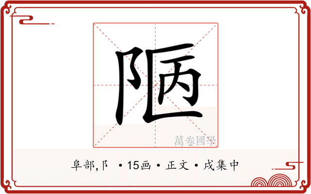 𨹟