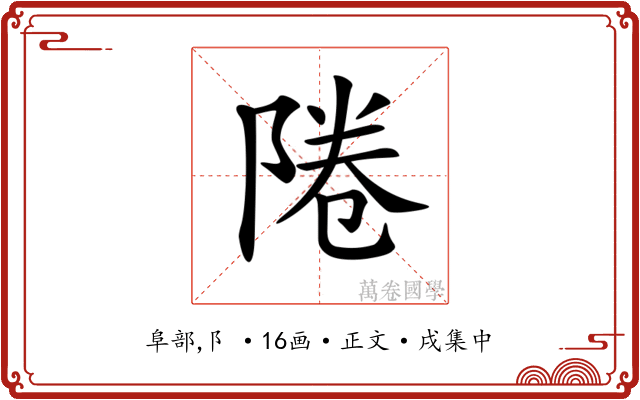𨹵