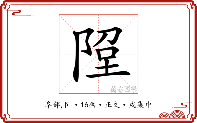 𨹸