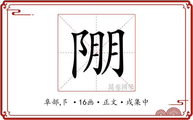𨹹