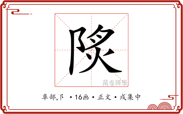 𨹾