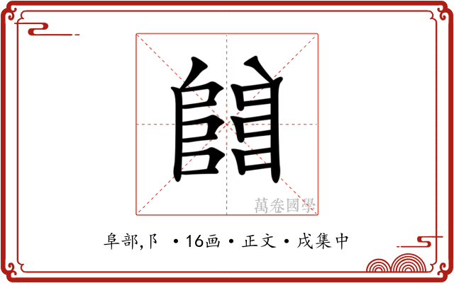 𨺅