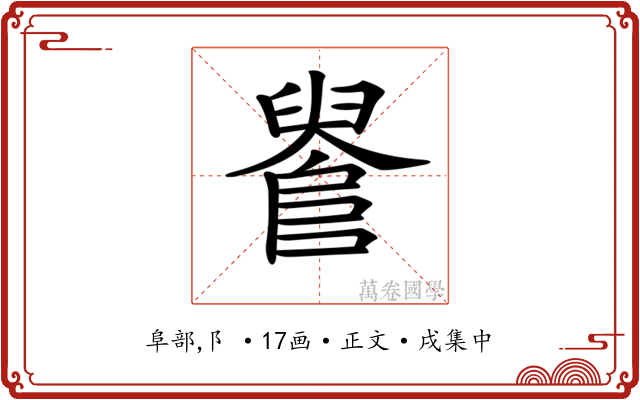 𨺫