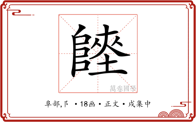 𨻏