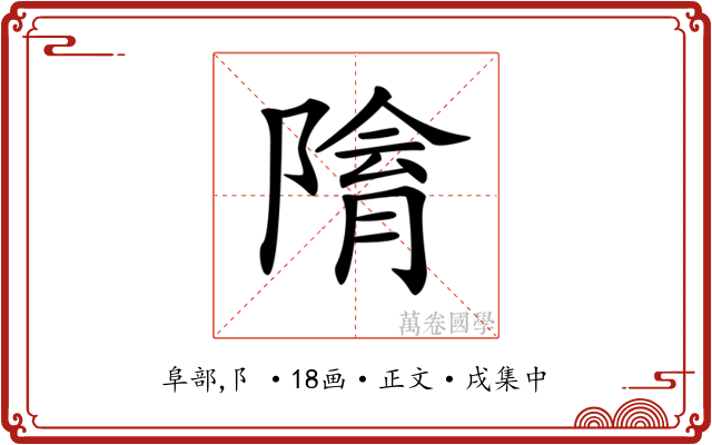 𨻔