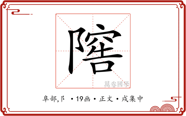 𨻴