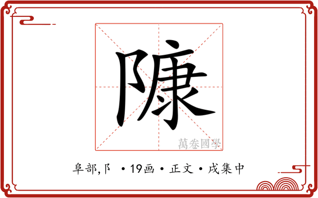 𨻷
