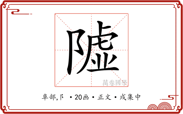 𨼋