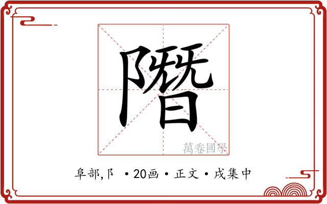 𨼐