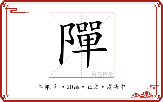 𨼒