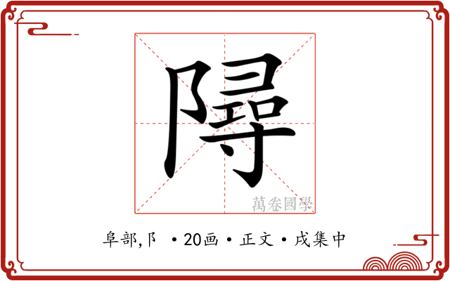 𨼔