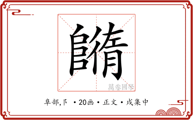 𨼕