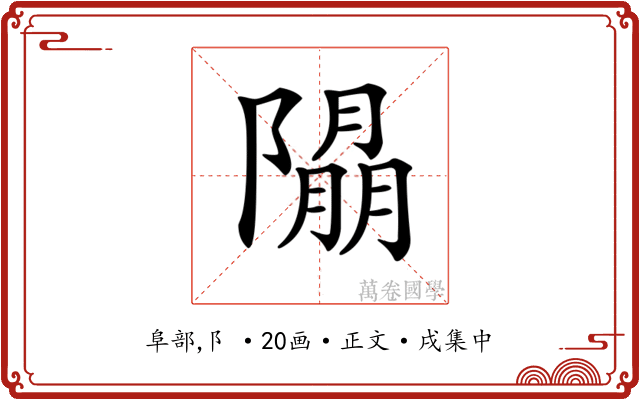 𨼖