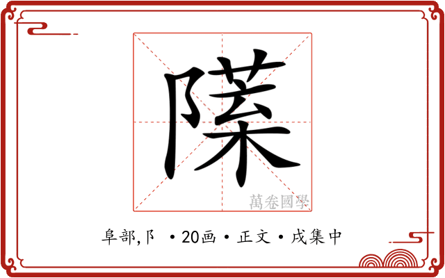 𨼙