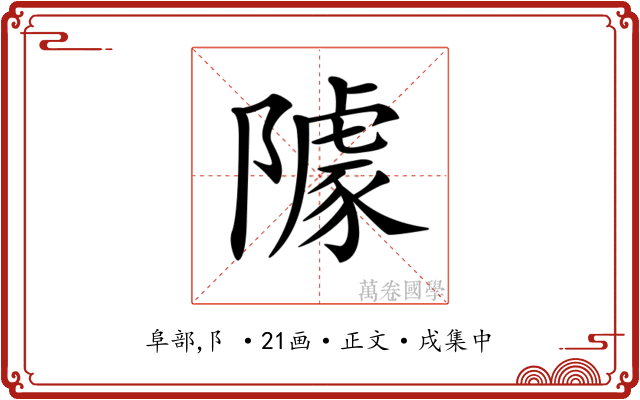 𨼫