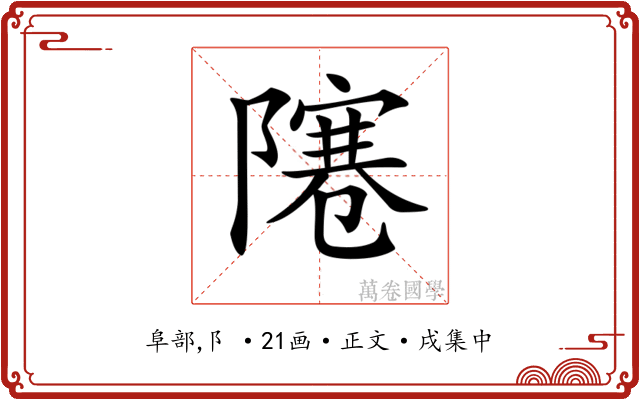 𨼭