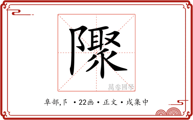𨽁