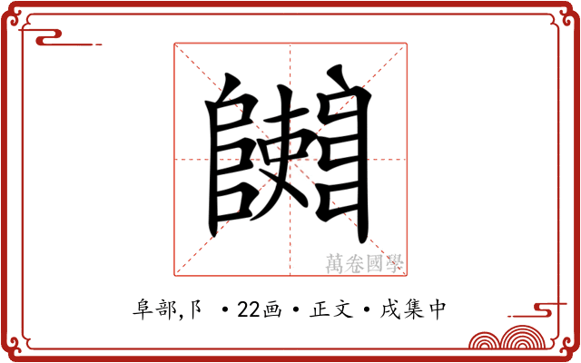 𨽄