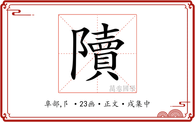 𨽍
