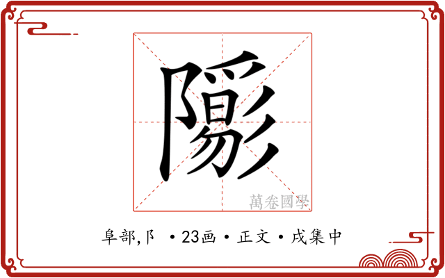 𨽑