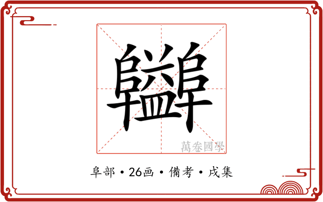 𨽪