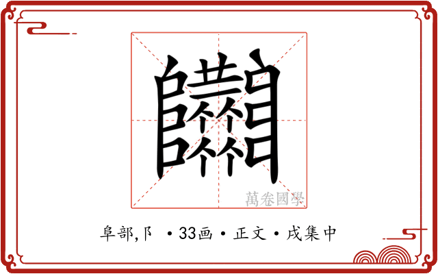 𨽴