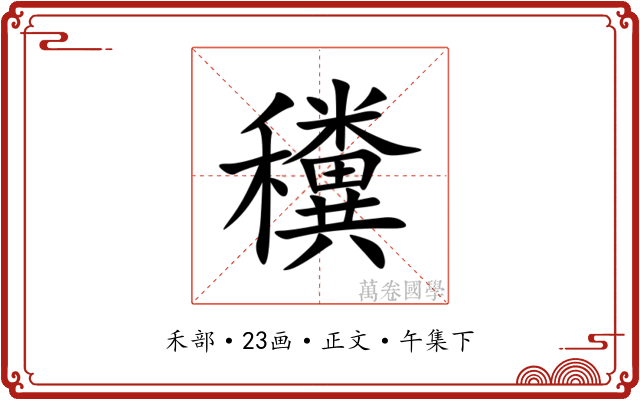 䆏